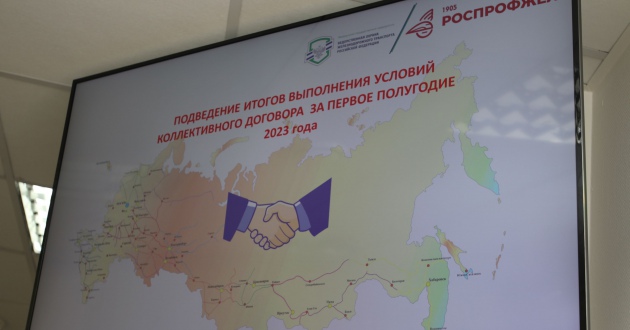 Совместное расширенное заседание по подведению итогов выполнения Коллективного договора ФГП ВО ЖДТ России за первое полугодие 2023 года
