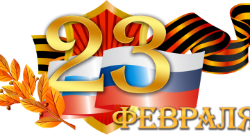 С Днем защитника Отечества!