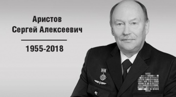 Ушел из жизни Сергей Алексеевич Аристов – статс-секретарь-заместитель министра транспорта Российской Федерации