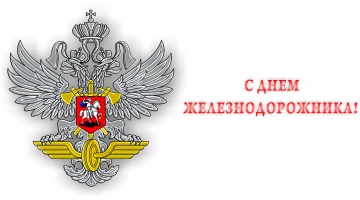 С Днем железнодорожника!