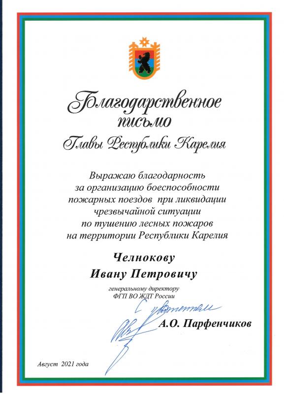 Благодарность Карелия