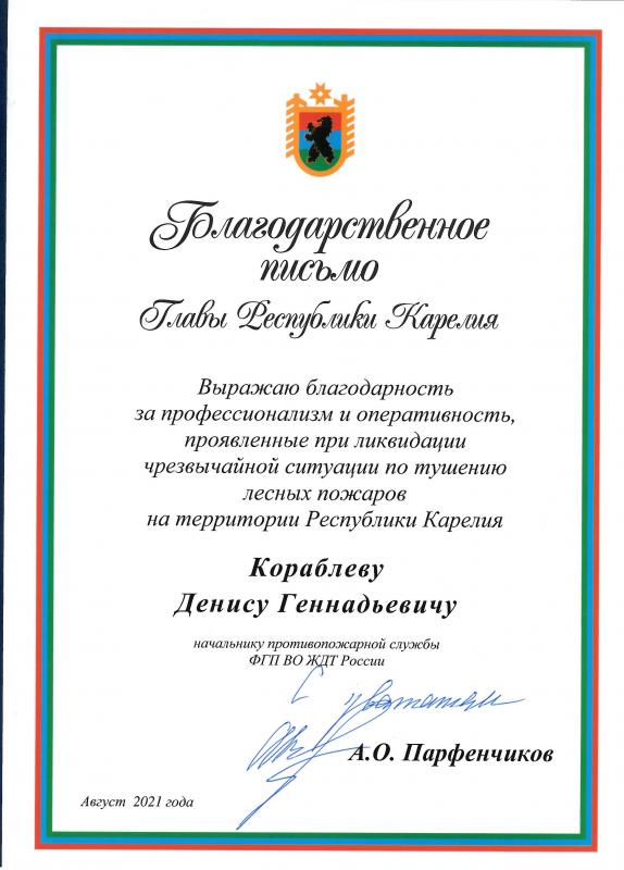 Благодарность Карелия