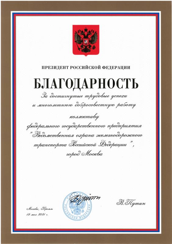 Благодарность президента