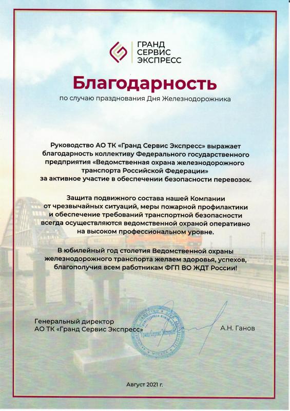 Благодарность ГрандСервисЭкспресс