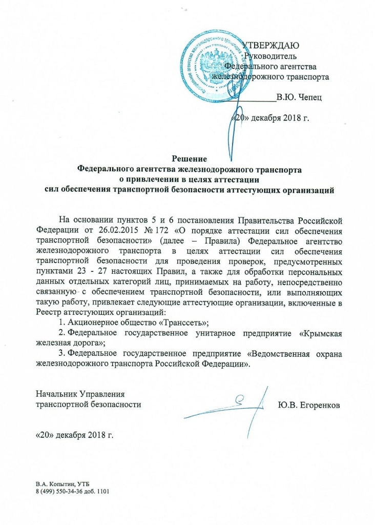 Решение росжелдора о привлечении ФГП ВО ЖДТ РОссии как аттестующей организации.jpg