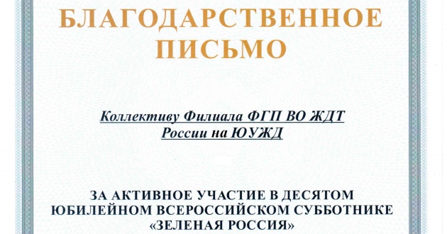 ФГП ВО ЖДТ России приняло участие во всероссийском экологическом субботнике «Зеленая Россия»