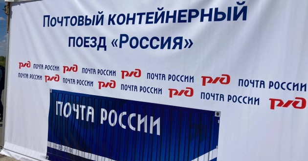 Первый почтовый контейнерный поезд «Россия» под охраной ФГП ВО ЖДТ России