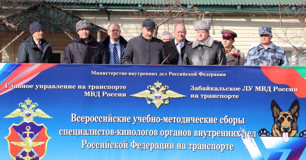 Всероссийские учебно-методические сборы специалистов-кинологов внутренних дел Российской Федерации на транспорте